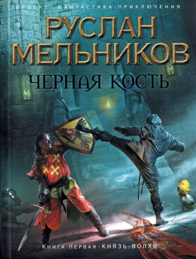 Князь-волхв - Руслан Мельников Лучшие аудиокниги онлайн слушать бесплатно➝ Без остановки, полными циклами! ☆Более 100000 новых книг☆ ➝ Присоединяйтесь ✔️ audioknigi-onlain.com
