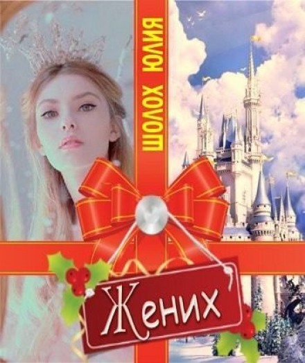 Жених - Юлия Шолох Лучшие аудиокниги онлайн слушать бесплатно➝ Без остановки, полными циклами! ☆Более 100000 новых книг☆ ➝ Присоединяйтесь ✔️ audioknigi-onlain.com