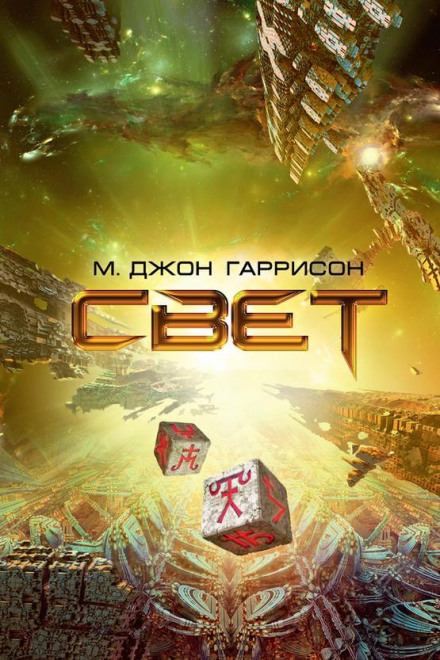 Свет - Харрисон М. Джон Лучшие аудиокниги онлайн слушать бесплатно➝ Без остановки, полными циклами! ☆Более 100000 новых книг☆ ➝ Присоединяйтесь ✔️ audioknigi-onlain.com
