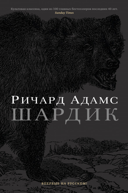 Шардик - Ричард Адамс Лучшие аудиокниги онлайн слушать бесплатно➝ Без остановки, полными циклами! ☆Более 100000 новых книг☆ ➝ Присоединяйтесь ✔️ audioknigi-onlain.com