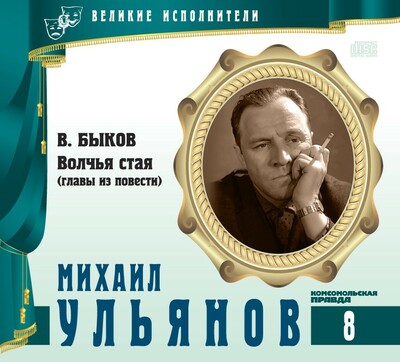 Михаил Ульянов - Василь Быков Лучшие аудиокниги онлайн слушать бесплатно➝ Без остановки, полными циклами! ☆Более 100000 новых книг☆ ➝ Присоединяйтесь ✔️ audioknigi-onlain.com