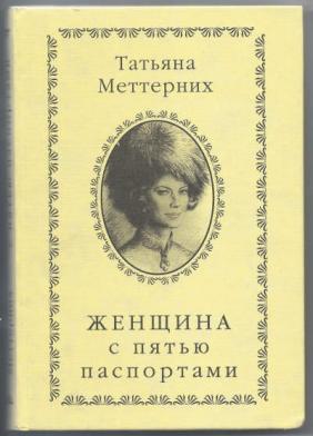 Женщина с пятью паспортами - Татьяна Меттерних Лучшие аудиокниги онлайн слушать бесплатно➝ Без остановки, полными циклами! ☆Более 100000 новых книг☆ ➝ Присоединяйтесь ✔️ audioknigi-onlain.com