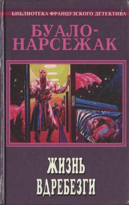 Рассказы - Буало-Нарсежак Лучшие аудиокниги онлайн слушать бесплатно➝ Без остановки, полными циклами! ☆Более 100000 новых книг☆ ➝ Присоединяйтесь ✔️ audioknigi-onlain.com