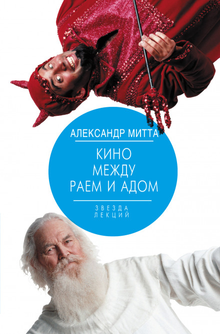 Кино между адом и раем - Александр Митта Лучшие аудиокниги онлайн слушать бесплатно➝ Без остановки, полными циклами! ☆Более 100000 новых книг☆ ➝ Присоединяйтесь ✔️ audioknigi-onlain.com