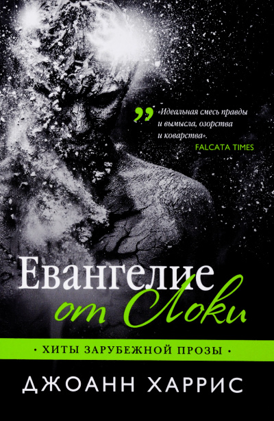 Евангелие от Локи - Джоан Харрис Лучшие аудиокниги онлайн слушать бесплатно➝ Без остановки, полными циклами! ☆Более 100000 новых книг☆ ➝ Присоединяйтесь ✔️ audioknigi-onlain.com