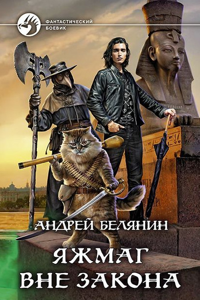 Яжмаг вне закона - Андрей Белянин (2) Лучшие аудиокниги онлайн слушать бесплатно➝ Без остановки, полными циклами! ☆Более 100000 новых книг☆ ➝ Присоединяйтесь ✔️ audioknigi-onlain.com