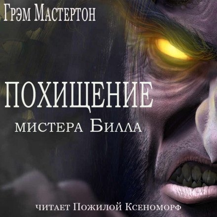 Похищение мистера Билла - Грэм Мастертон Лучшие аудиокниги онлайн слушать бесплатно➝ Без остановки, полными циклами! ☆Более 100000 новых книг☆ ➝ Присоединяйтесь ✔️ audioknigi-onlain.com