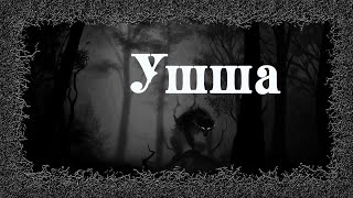 Ушша - Денис Приёмышев, Ольга Цветкова Лучшие аудиокниги онлайн слушать бесплатно➝ Без остановки, полными циклами! ☆Более 100000 новых книг☆ ➝ Присоединяйтесь ✔️ audioknigi-onlain.com