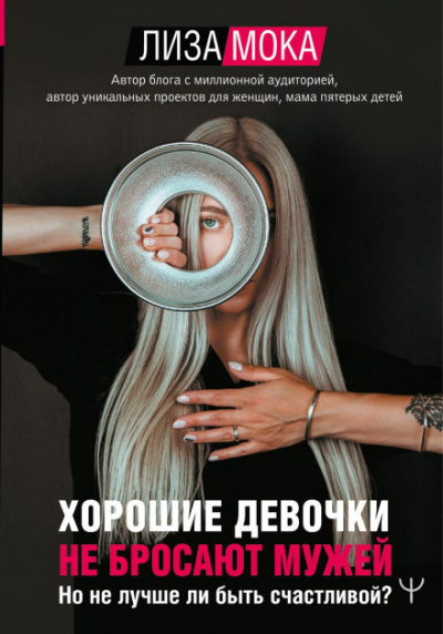 Хорошие девочки не бросают мужей. Но не лучше ли быть счастливой? - Лиза Мока Лучшие аудиокниги онлайн слушать бесплатно➝ Без остановки, полными циклами! ☆Более 100000 новых книг☆ ➝ Присоединяйтесь ✔️ audioknigi-onlain.com