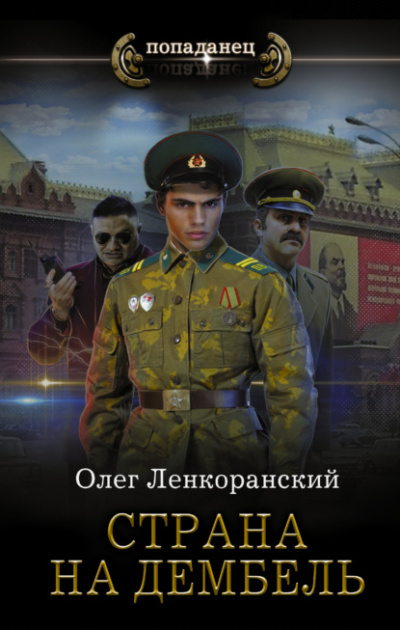 Страна на дембель - Олег Ленкоранский Лучшие аудиокниги онлайн слушать бесплатно➝ Без остановки, полными циклами! ☆Более 100000 новых книг☆ ➝ Присоединяйтесь ✔️ audioknigi-onlain.com