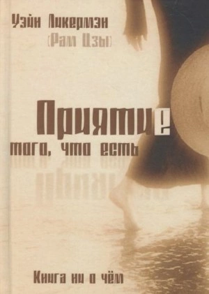 Приятие того, что есть - Рам Цзы Лучшие аудиокниги онлайн слушать бесплатно➝ Без остановки, полными циклами! ☆Более 100000 новых книг☆ ➝ Присоединяйтесь ✔️ audioknigi-onlain.com