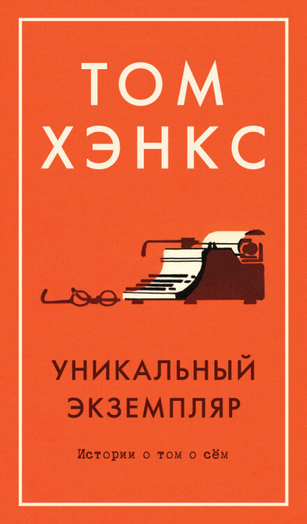 Уникальный экземпляр. Истории о том о сём - Том Хэнкс Лучшие аудиокниги онлайн слушать бесплатно➝ Без остановки, полными циклами! ☆Более 100000 новых книг☆ ➝ Присоединяйтесь ✔️ audioknigi-onlain.com