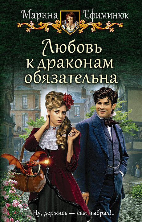 Любовь к драконам обязательна - Марина Ефиминюк Лучшие аудиокниги онлайн слушать бесплатно➝ Без остановки, полными циклами! ☆Более 100000 новых книг☆ ➝ Присоединяйтесь ✔️ audioknigi-onlain.com