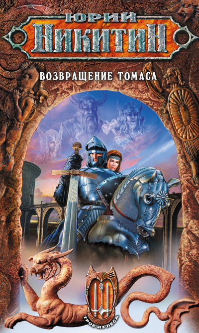 Возвращение Томаса - Юрий Никитин Лучшие аудиокниги онлайн слушать бесплатно➝ Без остановки, полными циклами! ☆Более 100000 новых книг☆ ➝ Присоединяйтесь ✔️ audioknigi-onlain.com
