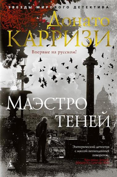 Маэстро теней - Донато Карризи Лучшие аудиокниги онлайн слушать бесплатно➝ Без остановки, полными циклами! ☆Более 100000 новых книг☆ ➝ Присоединяйтесь ✔️ audioknigi-onlain.com