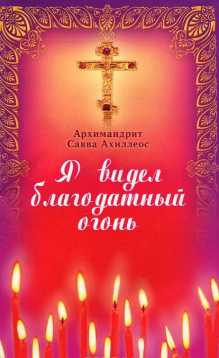 Я видел Благодатный Огонь - Савва Ахиллеос Лучшие аудиокниги онлайн слушать бесплатно➝ Без остановки, полными циклами! ☆Более 100000 новых книг☆ ➝ Присоединяйтесь ✔️ audioknigi-onlain.com