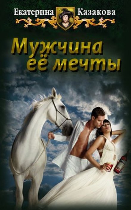 Мужчина её мечты - Екатерина Казакова Лучшие аудиокниги онлайн слушать бесплатно➝ Без остановки, полными циклами! ☆Более 100000 новых книг☆ ➝ Присоединяйтесь ✔️ audioknigi-onlain.com