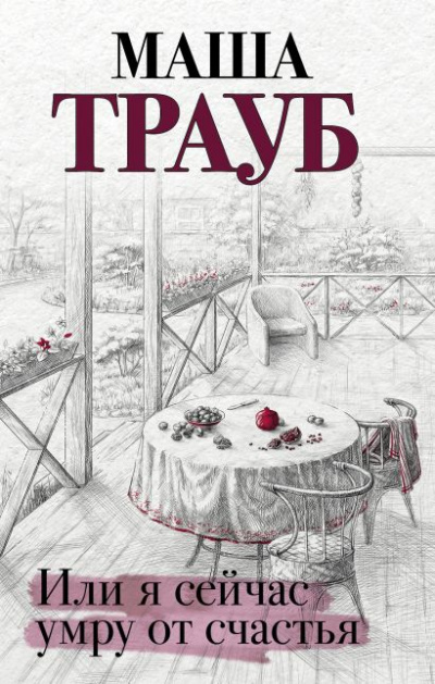 Или я сейчас умру от счастья - Маша Трауб Лучшие аудиокниги онлайн слушать бесплатно➝ Без остановки, полными циклами! ☆Более 100000 новых книг☆ ➝ Присоединяйтесь ✔️ audioknigi-onlain.com