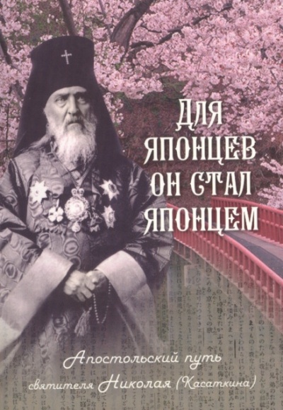Для японцев он стал японцем. Апостольский путь святителя Николая (Касаткина) - Наталья Скоробогатько Лучшие аудиокниги онлайн слушать бесплатно➝ Без остановки, полными циклами! ☆Более 100000 новых книг☆ ➝ Присоединяйтесь ✔️ audioknigi-onlain.com