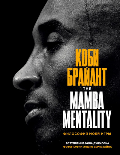 The Mamba Mentality. Философия моей игры - Коби Брайант Лучшие аудиокниги онлайн слушать бесплатно➝ Без остановки, полными циклами! ☆Более 100000 новых книг☆ ➝ Присоединяйтесь ✔️ audioknigi-onlain.com