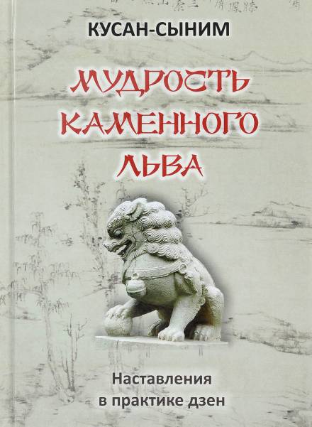 Мудрость каменного Льва. Наставления в практике дзен - Кусан-сыним Лучшие аудиокниги онлайн слушать бесплатно➝ Без остановки, полными циклами! ☆Более 100000 новых книг☆ ➝ Присоединяйтесь ✔️ audioknigi-onlain.com
