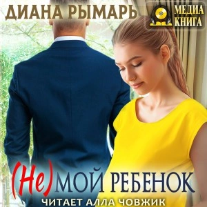 (Не) мой ребенок - Диана Рымарь Лучшие аудиокниги онлайн слушать бесплатно➝ Без остановки, полными циклами! ☆Более 100000 новых книг☆ ➝ Присоединяйтесь ✔️ audioknigi-onlain.com