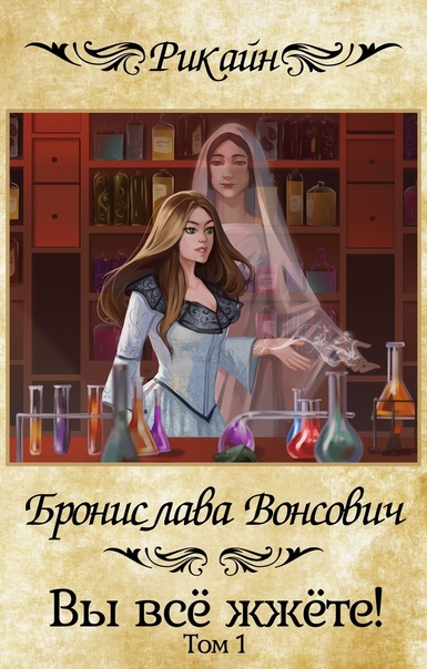 Вы всё жжёте! Книга 1 - Бронислава Вонсович Лучшие аудиокниги онлайн слушать бесплатно➝ Без остановки, полными циклами! ☆Более 100000 новых книг☆ ➝ Присоединяйтесь ✔️ audioknigi-onlain.com