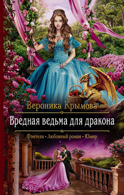 Вредная ведьма для дракона - Вероника Крымова Лучшие аудиокниги онлайн слушать бесплатно➝ Без остановки, полными циклами! ☆Более 100000 новых книг☆ ➝ Присоединяйтесь ✔️ audioknigi-onlain.com