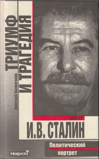 Триумф и трагедия. Политический портрет И.В. Сталина - Дмитрий Волкогонов Лучшие аудиокниги онлайн слушать бесплатно➝ Без остановки, полными циклами! ☆Более 100000 новых книг☆ ➝ Присоединяйтесь ✔️ audioknigi-onlain.com