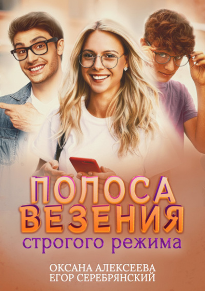 Полоса везения строгого режима - Оксана Алексеева, Егор Серебрянский Лучшие аудиокниги онлайн слушать бесплатно➝ Без остановки, полными циклами! ☆Более 100000 новых книг☆ ➝ Присоединяйтесь ✔️ audioknigi-onlain.com