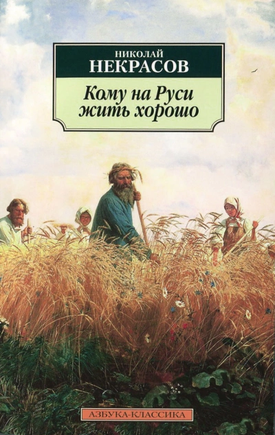 Кому на Руси жить хорошо - Николай Некрасов Лучшие аудиокниги онлайн слушать бесплатно➝ Без остановки, полными циклами! ☆Более 100000 новых книг☆ ➝ Присоединяйтесь ✔️ audioknigi-onlain.com