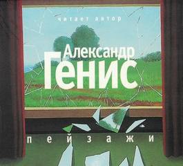 Пейзажи (из книги "Шесть пальцев") - Александр Генис Лучшие аудиокниги онлайн слушать бесплатно➝ Без остановки, полными циклами! ☆Более 100000 новых книг☆ ➝ Присоединяйтесь ✔️ audioknigi-onlain.com