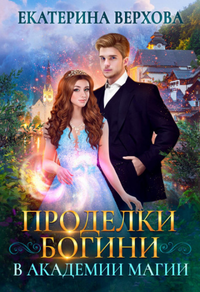 Проделки богини в академии магии - Екатерина Верхова Лучшие аудиокниги онлайн слушать бесплатно➝ Без остановки, полными циклами! ☆Более 100000 новых книг☆ ➝ Присоединяйтесь ✔️ audioknigi-onlain.com