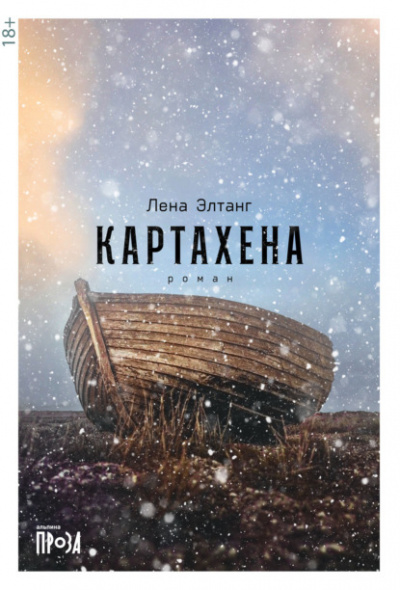 Картахена - Лена Элтанг Лучшие аудиокниги онлайн слушать бесплатно➝ Без остановки, полными циклами! ☆Более 100000 новых книг☆ ➝ Присоединяйтесь ✔️ audioknigi-onlain.com