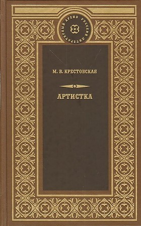 Артистка - Мария Крестовская Лучшие аудиокниги онлайн слушать бесплатно➝ Без остановки, полными циклами! ☆Более 100000 новых книг☆ ➝ Присоединяйтесь ✔️ audioknigi-onlain.com