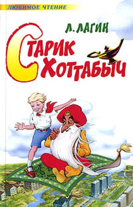 Старик Хоттабыч -  Лагин Лазарь Лучшие аудиокниги онлайн слушать бесплатно➝ Без остановки, полными циклами! ☆Более 100000 новых книг☆ ➝ Присоединяйтесь ✔️ audioknigi-onlain.com