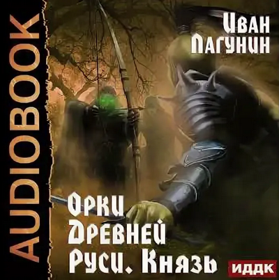 Орки Древней Руси. Князь - Иван Лагунин (3) Лучшие аудиокниги онлайн слушать бесплатно➝ Без остановки, полными циклами! ☆Более 100000 новых книг☆ ➝ Присоединяйтесь ✔️ audioknigi-onlain.com