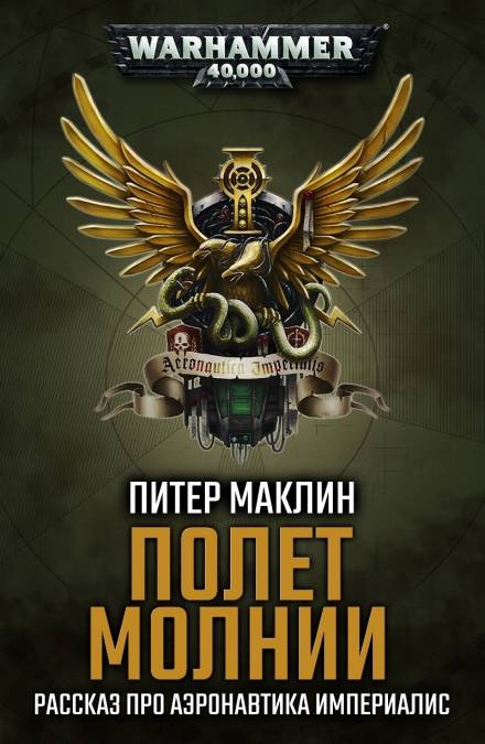 Полёт «Молнии» - Питер Маклин Лучшие аудиокниги онлайн слушать бесплатно➝ Без остановки, полными циклами! ☆Более 100000 новых книг☆ ➝ Присоединяйтесь ✔️ audioknigi-onlain.com