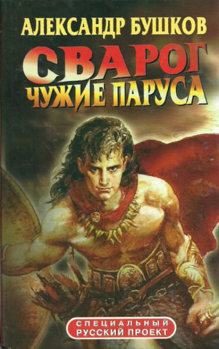 Чужие паруса - Александр Бушков Лучшие аудиокниги онлайн слушать бесплатно➝ Без остановки, полными циклами! ☆Более 100000 новых книг☆ ➝ Присоединяйтесь ✔️ audioknigi-onlain.com