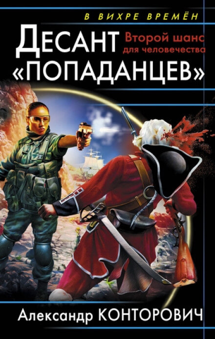 Второй шанс для человечества - Александр Конторович Лучшие аудиокниги онлайн слушать бесплатно➝ Без остановки, полными циклами! ☆Более 100000 новых книг☆ ➝ Присоединяйтесь ✔️ audioknigi-onlain.com