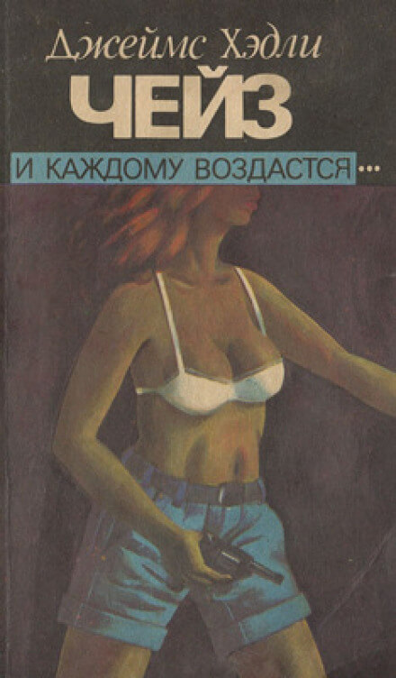 И каждому воздастся - Чейз Джеймс Хедли Лучшие аудиокниги онлайн слушать бесплатно➝ Без остановки, полными циклами! ☆Более 100000 новых книг☆ ➝ Присоединяйтесь ✔️ audioknigi-onlain.com