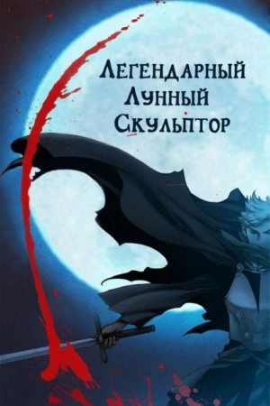 Легендарный лунный скульптор. Том 22 - Хи Сунга Нам Лучшие аудиокниги онлайн слушать бесплатно➝ Без остановки, полными циклами! ☆Более 100000 новых книг☆ ➝ Присоединяйтесь ✔️ audioknigi-onlain.com