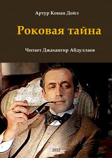 Роковая тайна - Артур Конан Дойл Лучшие аудиокниги онлайн слушать бесплатно➝ Без остановки, полными циклами! ☆Более 100000 новых книг☆ ➝ Присоединяйтесь ✔️ audioknigi-onlain.com