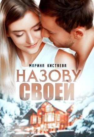 Назову своей - Марина Кистяева Лучшие аудиокниги онлайн слушать бесплатно➝ Без остановки, полными циклами! ☆Более 100000 новых книг☆ ➝ Присоединяйтесь ✔️ audioknigi-onlain.com