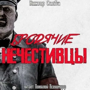 Бродячие нечестивцы - Виктор Салва Лучшие аудиокниги онлайн слушать бесплатно➝ Без остановки, полными циклами! ☆Более 100000 новых книг☆ ➝ Присоединяйтесь ✔️ audioknigi-onlain.com