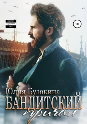 Бандитский причал - Юлия Бузакина Лучшие аудиокниги онлайн слушать бесплатно➝ Без остановки, полными циклами! ☆Более 100000 новых книг☆ ➝ Присоединяйтесь ✔️ audioknigi-onlain.com