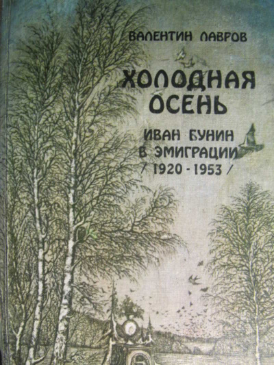Холодная осень. Иван Бунин в эмиграции 1920-1953 годы - Валентин Лавров Лучшие аудиокниги онлайн слушать бесплатно➝ Без остановки, полными циклами! ☆Более 100000 новых книг☆ ➝ Присоединяйтесь ✔️ audioknigi-onlain.com