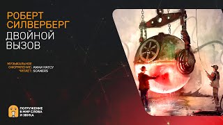 Двойной вызов - Роберт Силверберг Лучшие аудиокниги онлайн слушать бесплатно➝ Без остановки, полными циклами! ☆Более 100000 новых книг☆ ➝ Присоединяйтесь ✔️ audioknigi-onlain.com