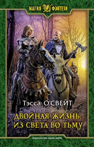 Из света во тьму - Тэсса О`Свейт Лучшие аудиокниги онлайн слушать бесплатно➝ Без остановки, полными циклами! ☆Более 100000 новых книг☆ ➝ Присоединяйтесь ✔️ audioknigi-onlain.com