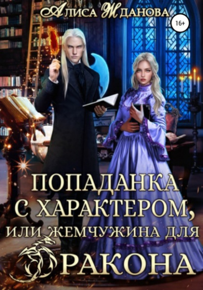 Попаданка с характером, или жемчужина для дракона - Алиса Жданова Лучшие аудиокниги онлайн слушать бесплатно➝ Без остановки, полными циклами! ☆Более 100000 новых книг☆ ➝ Присоединяйтесь ✔️ audioknigi-onlain.com